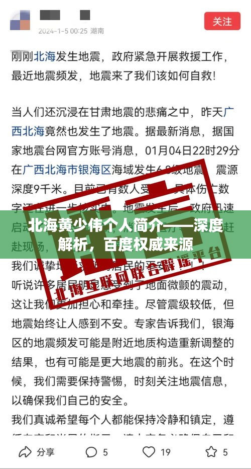 北海黄少伟个人简介——深度解析,百度权威来源