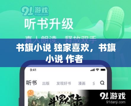 书旗小说 独家喜欢，书旗小说 作者 