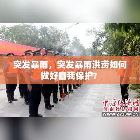 突发暴雨,突发暴雨洪涝如何做好自我保护?