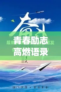 青春励志高燃语录，点燃激情岁月，燃烧青春梦想