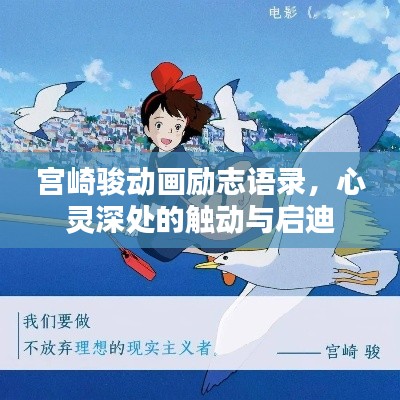宫崎骏动画励志语录,心灵深处的触动与启迪
