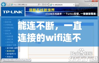能连不断，一直连接的wifi连不上是怎么回事 