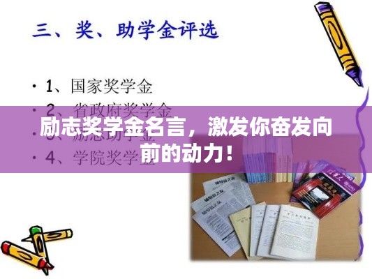 励志奖学金名言,激发你奋发向前的动力!