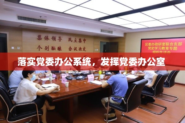 落实党委办公系统，发挥党委办公室 