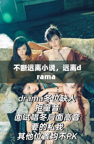 不断远离小说,远离drama