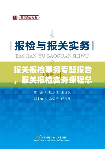 报关报检事务专题报告，报关报检实务课程总结 