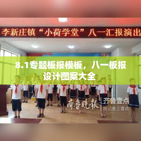 8.1专题板报模板，八一板报设计图案大全 
