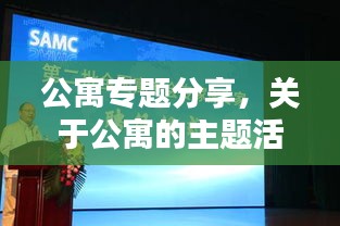 公寓专题分享，关于公寓的主题活动 