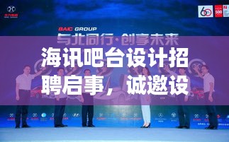 海讯吧台设计招聘启事，诚邀设计精英加盟，共创卓越团队！