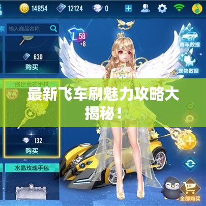 最新飞车刷魅力攻略大揭秘!