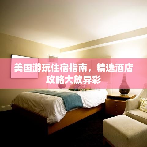 美国游玩住宿指南，精选酒店攻略大放异彩