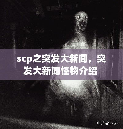 scp之突发大新闻，突发大新闻怪物介绍 