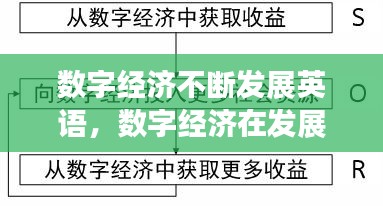 数字经济不断发展英语，数字经济在发展中的作用 