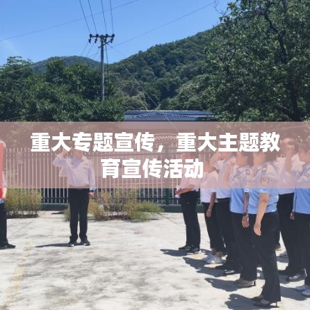 重大专题宣传,重大主题教育宣传活动