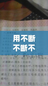 用不断不断不断造句，不断不断地造句 