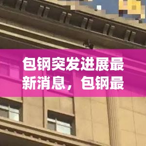 包钢突发进展最新消息，包钢最近有好消息吗 