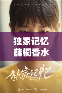 独家记忆薛桐香水，独家记忆薛桐帖子谁发的 