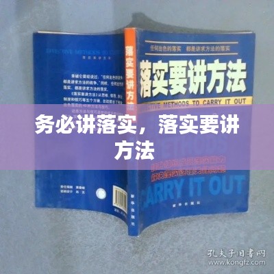 务必讲落实,落实要讲方法