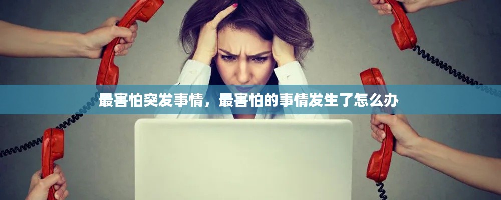 最害怕突发事情，最害怕的事情发生了怎么办 