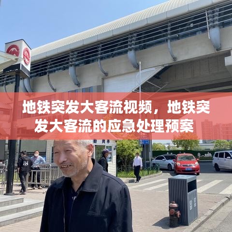 地铁突发大客流视频，地铁突发大客流的应急处理预案 