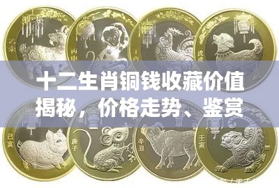 十二生肖铜钱收藏价值揭秘,价格走势、鉴赏要点及图片参考
