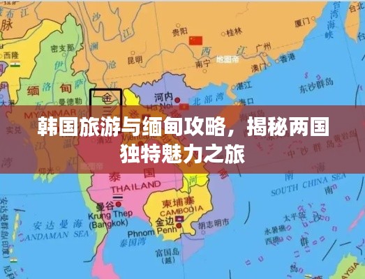 韩国旅游与缅甸攻略,揭秘两国独特魅力之旅