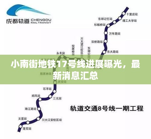 小南街地铁17号线进展曝光,最新消息汇总