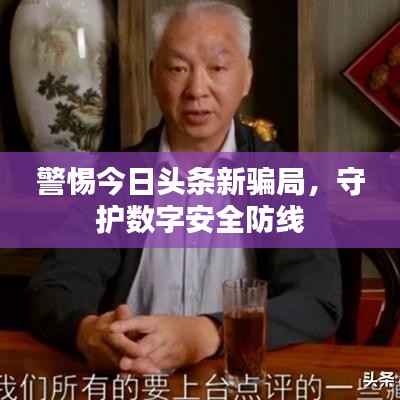 警惕今日头条新骗局,守护数字安全防线
