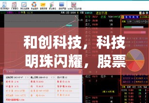 和创科技，科技明珠闪耀，股票代码的魅力之源