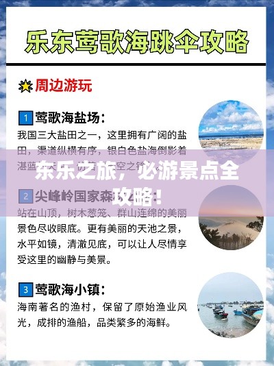 东乐之旅,必游景点全攻略!