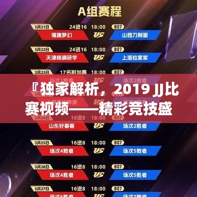 『独家解析,2019 JJ比赛视频——精彩竞技盛宴不容错过』