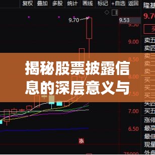 揭秘股票披露信息的深层意义与股市波动关联影响