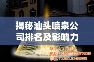 揭秘汕头喷泉公司排名及影响力，行业翘楚，引领潮流