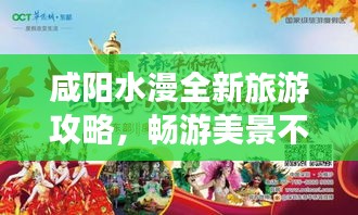 咸阳水漫全新旅游攻略,畅游美景不打烊!