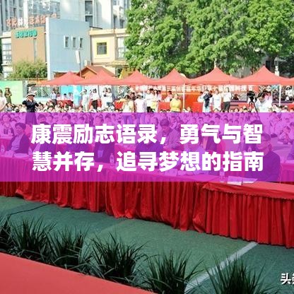 康震励志语录，勇气与智慧并存，追寻梦想的指南