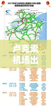 卢克索机场出行攻略,最新指南带你轻松启程!