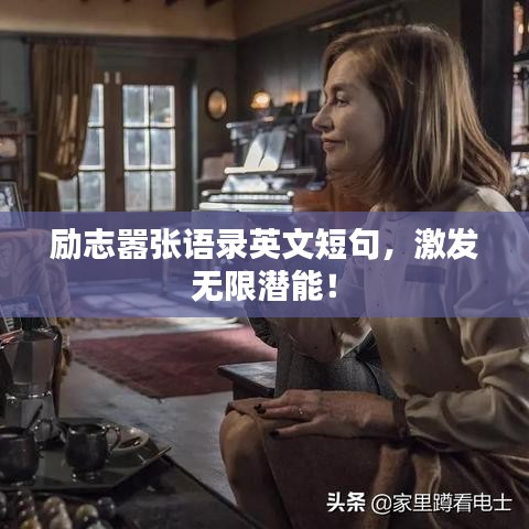 励志嚣张语录英文短句,激发无限潜能!