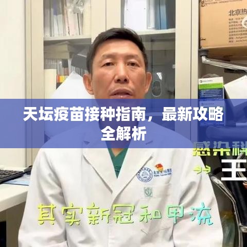 天坛疫苗接种指南，最新攻略全解析
