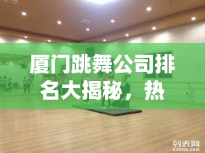 厦门跳舞公司排名大揭秘,热门舞蹈培训机构一览