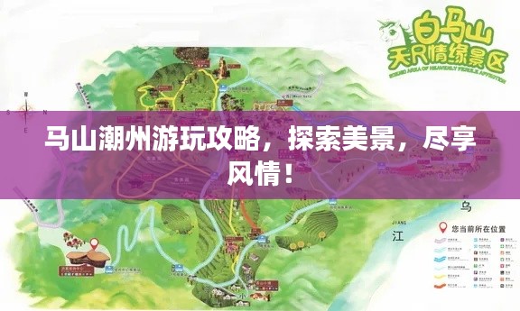 马山潮州游玩攻略，探索美景，尽享风情！