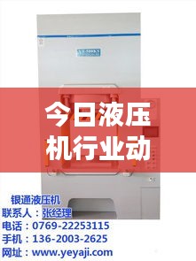 今日液压机行业动态与价格概览