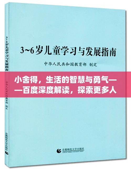小舍得,生活的智慧与勇气——百度深度解读,探索更多人生启示