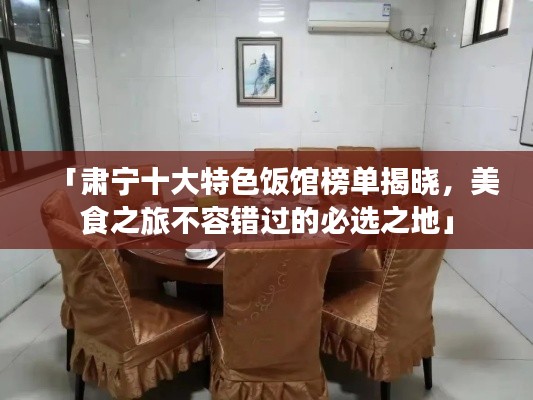 「肃宁十大特色饭馆榜单揭晓，美食之旅不容错过的必选之地」