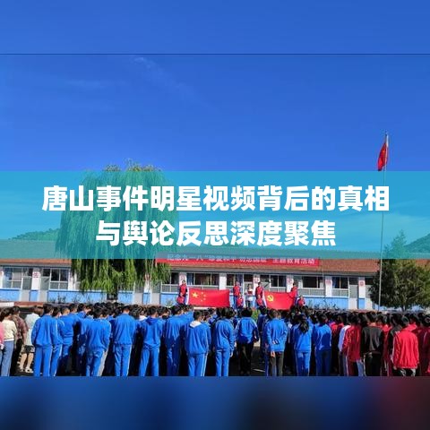 唐山事件明星视频背后的真相与舆论反思深度聚焦