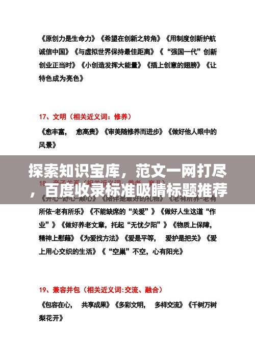 探索知识宝库，范文一网打尽，百度收录标准吸睛标题推荐