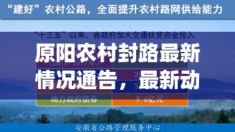 原阳农村封路最新情况通告，最新动态及措施解读