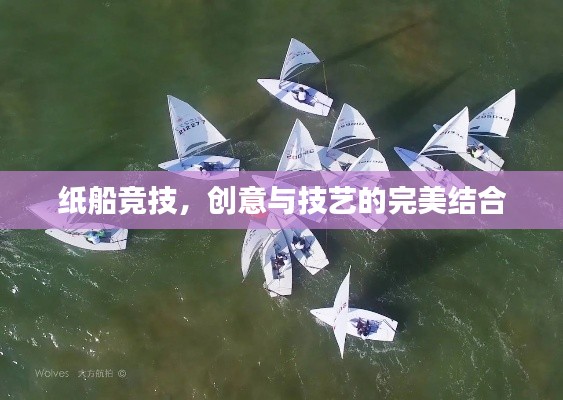 纸船竞技，创意与技艺的完美结合